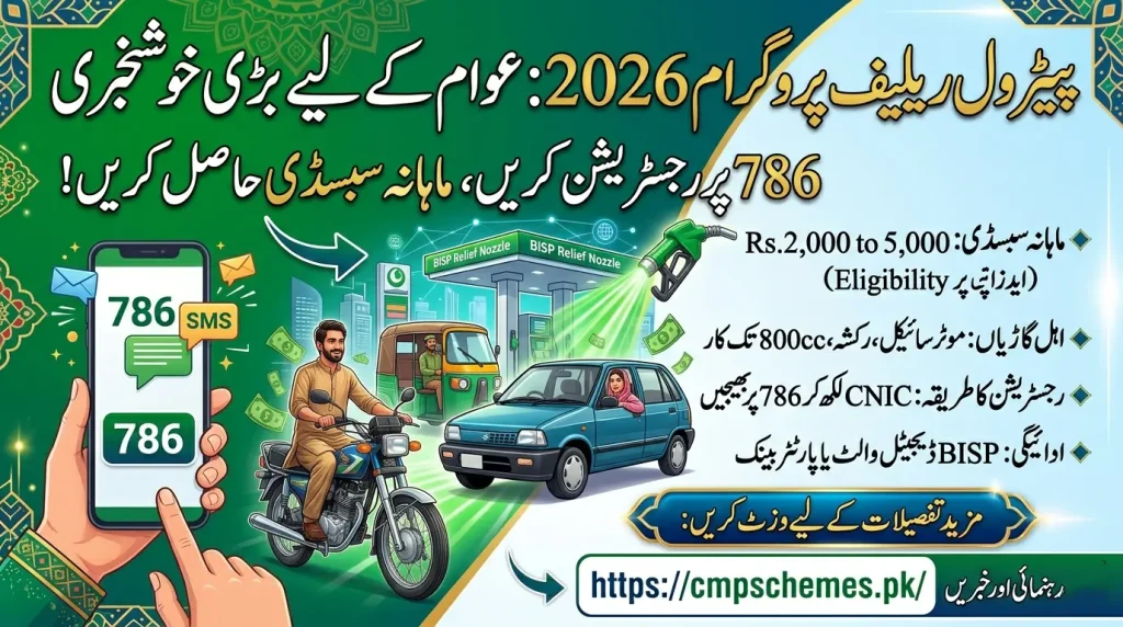 786 SMS petrol subsidy